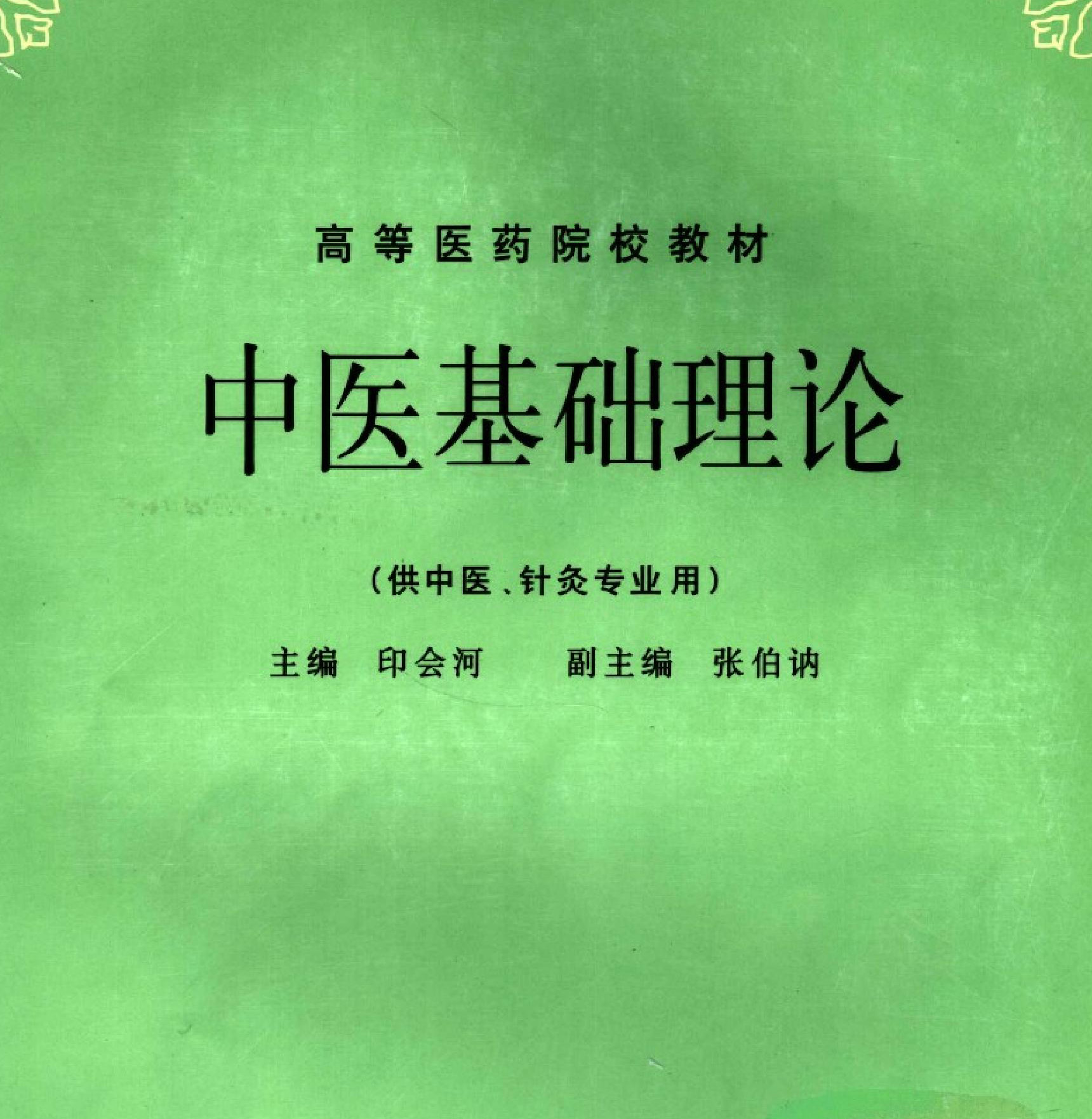 《中医基础理论》（第五版）完整版电子书籍-徐道博客
