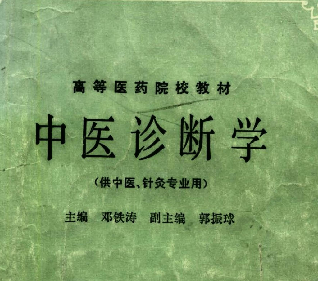 《中医诊断学》（第五版）完整版电子书籍-徐道博客