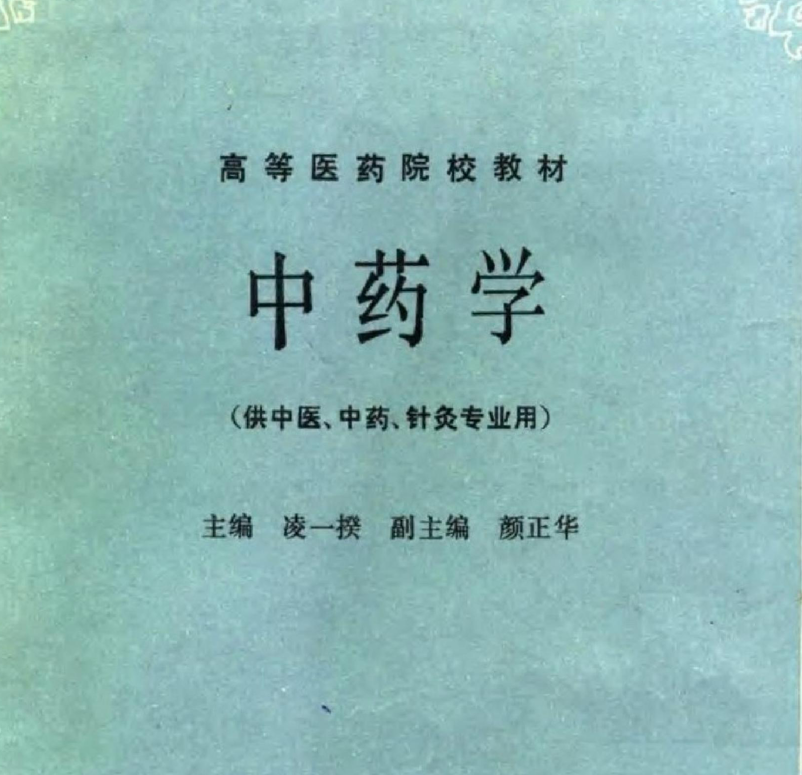 《中药学》(第五版)完整版电子书籍-徐道博客