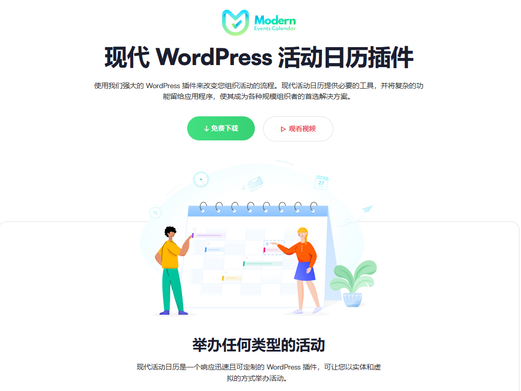 免费下载Modern Events Calendar Pro v7.18.0附加扩展组件（破解版）-徐道博客