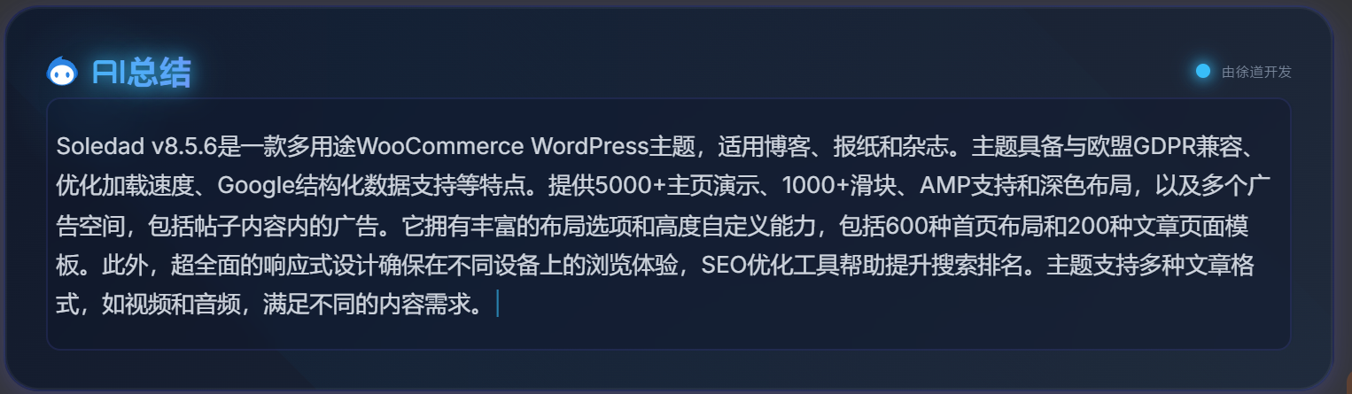  Ai文章总结插件v1.1.0 — wordpress内置DeepSeek Ai文章内容总结工具-徐道博客