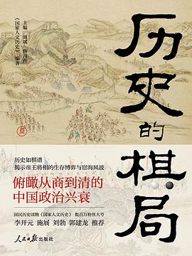 《历史的棋局》PDF 页数: 378页 出版年份: 2023-道载文化书阁论坛-道载文化书阁-徐道博客